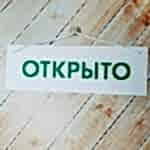 Табличка на вход