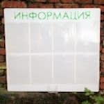 Информационные стенды